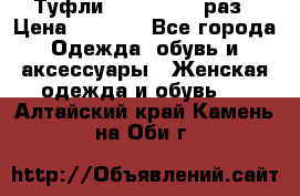 Туфли Baldan 38,5 раз › Цена ­ 5 000 - Все города Одежда, обувь и аксессуары » Женская одежда и обувь   . Алтайский край,Камень-на-Оби г.